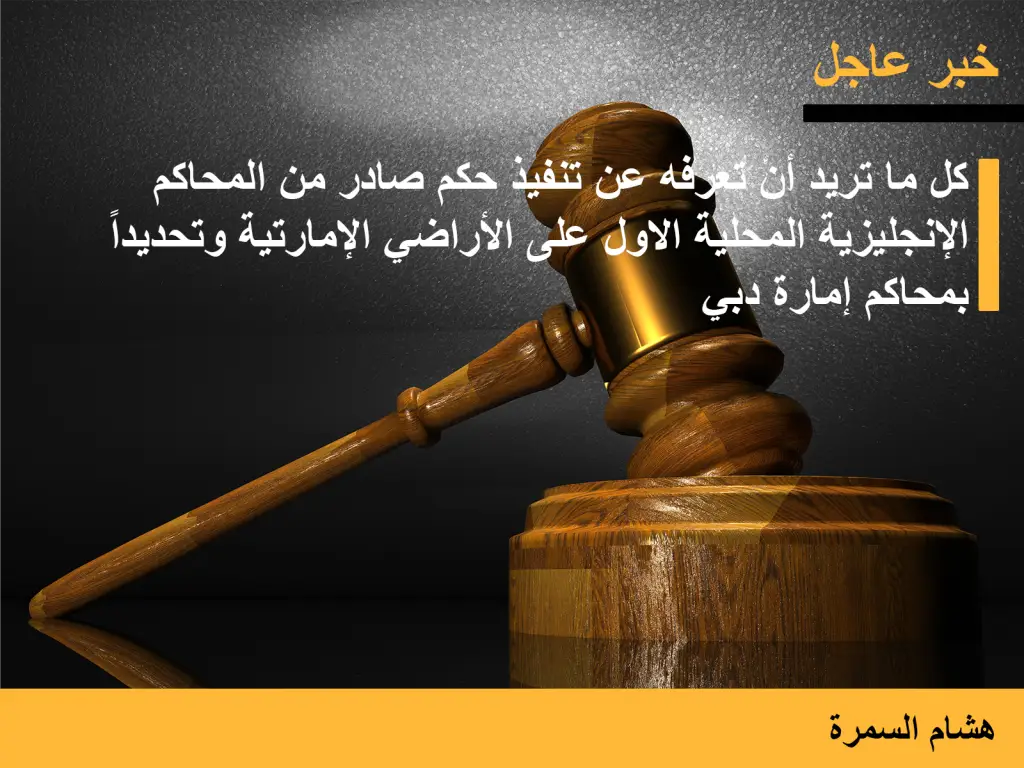 تنفيذ الحكم الأول الصادر من المحاكم الإنجليزية في محاكم دبي 2 3rd Ar