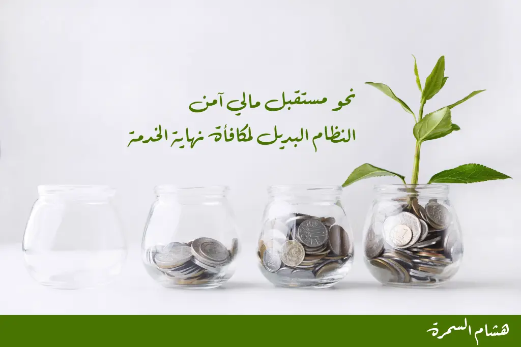 نحو مستقبل مالي آمن
