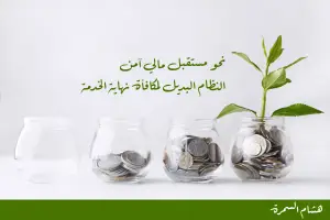 نحو مستقبل مالي آمن