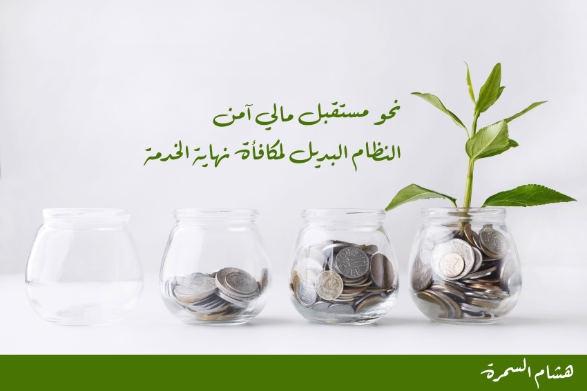 نحو مستقبل مالي آمن